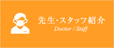 先生・スタッフ紹介 Doctor / Staff