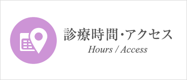 診察時間・アクセス Hours / Access